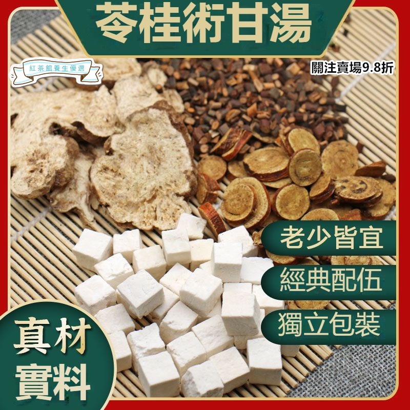 【沐沐養生舖】倪海廈推薦苓桂術甘湯茯苓桂枝白術炙甘草配方去濕茶煮水泡水健/脾/利/濕