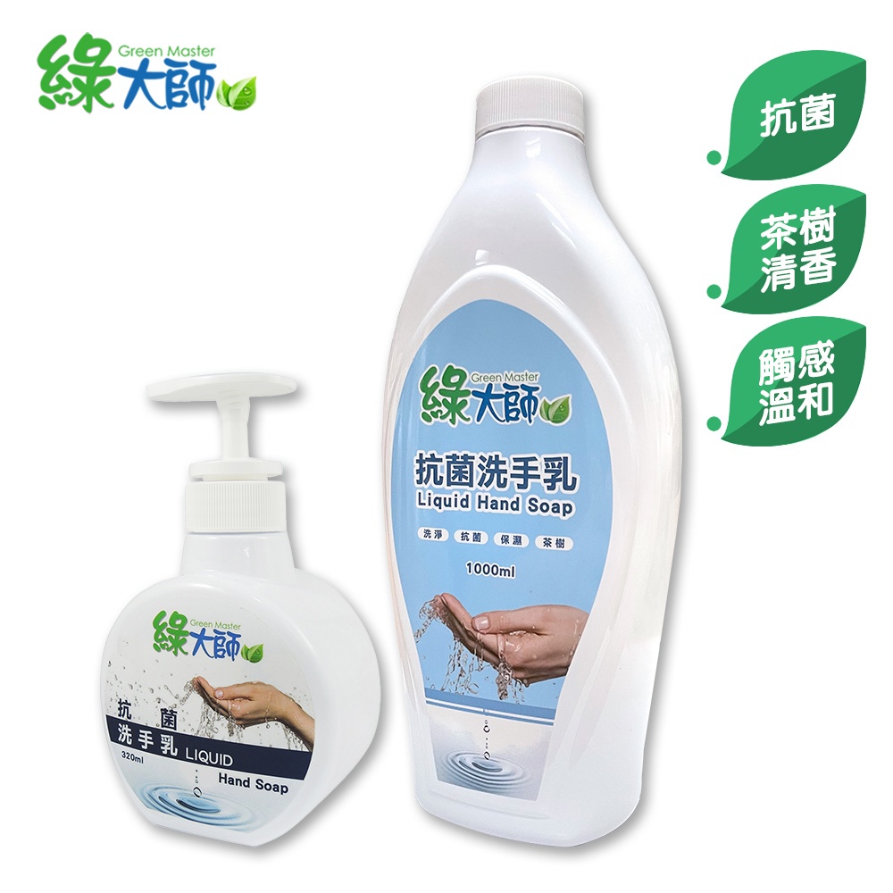 【綠大師】抗菌洗手乳組合320ml+1L_茶樹清香、無螢光劑無甲醛無三氯沙