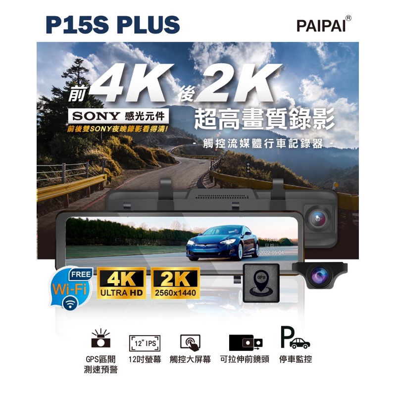 PAIPAI 12吋WIFI SONY前4K/後2K GPS聲控流媒體 P15S PLUS 贈64G記憶卡