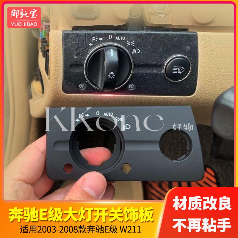 ◤KKone◢BENZ 賓士 E類 大燈開關蓋板 W211 E230 E280 E200 E300 E250 旋鈕燈光調