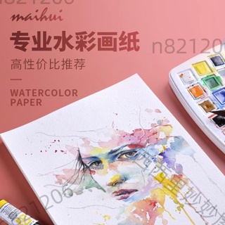 台灣發貨-麥繪 專業 水彩紙 300g 16k 8k 4k 細紋 中粗紋 專業繪畫 散裝 彩鉛紙