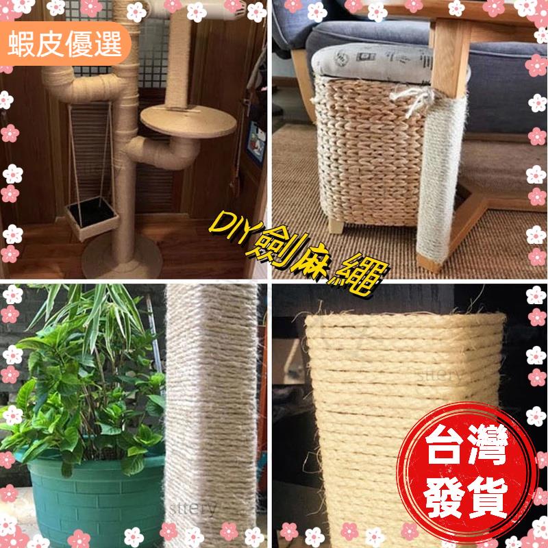 寵愛有方🐱新店特賣劍麻繩 貓抓專用黃麻繩 黃麻繩 麻繩 DIY貓抓板 DIY麻繩 可做成貓跳臺 貓抓繩板 貓玩具 貓