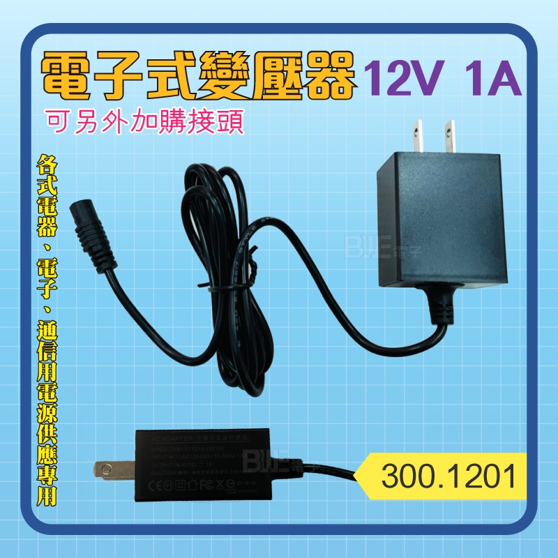 [百威電子] 電子式變壓器 DC 12V 1A 300.1201 變壓器 ACADAPTER