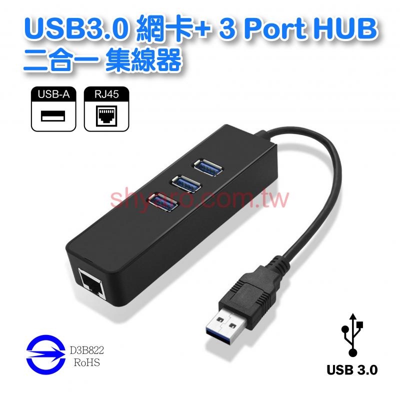 [百威電子]含稅附發票 USB3.0 網卡+ 3 Port HUB 二合一 UB-492