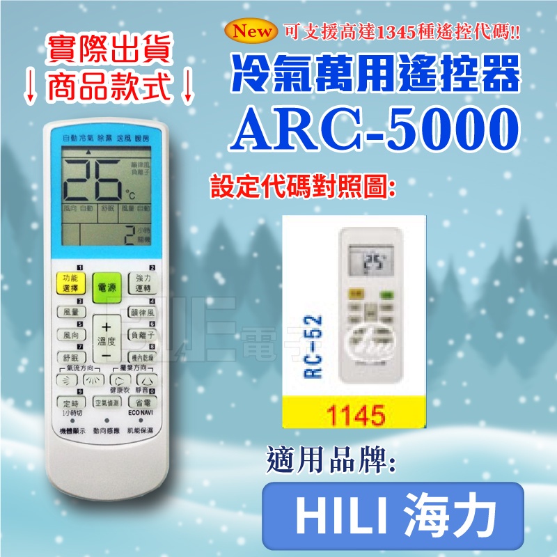 [百威電子] 冷氣萬用 遙控器 (適用品牌：HILI 海力) ARC-5000 冷氣遙控器 紅外線傳輸 遙控器 萬用
