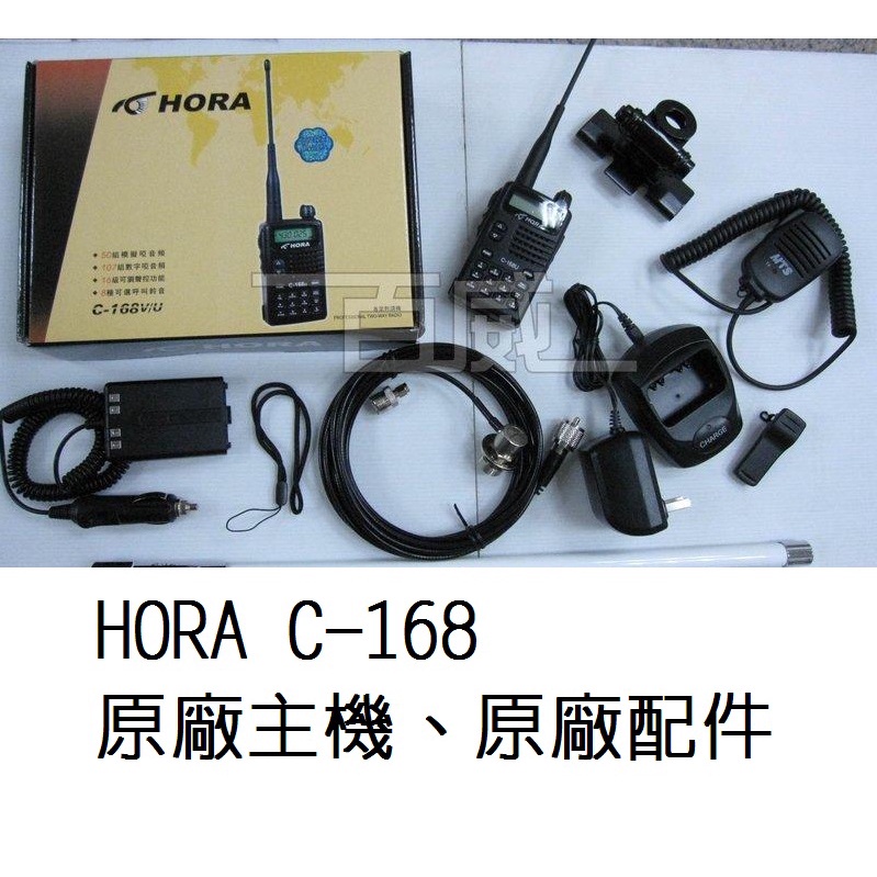 高雄[百威電子]附發票 HORA 原廠全新商品 C-168 無線電 對講機 主機 配件
