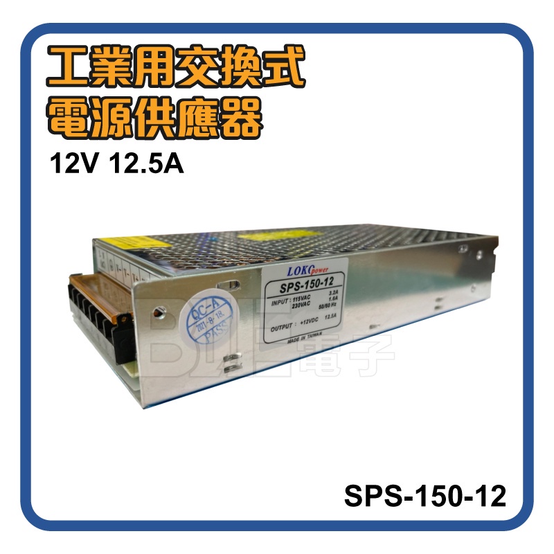 [百威電子] 台灣製 SPS-150-12 LOKO POWER 12V 12.5A 工業用交換式電源供應器 變壓器