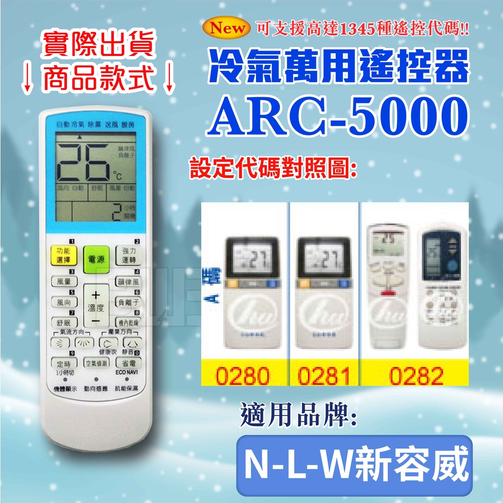 [百威電子] 冷氣萬用 遙控器 (適用品牌：N-L-W 新容威) ARC-5000 冷氣遙控器 紅外線傳輸 遙控器 萬用