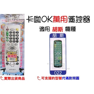 [百威電子] 適用品牌：胡斯 卡啦OK機 遙控器 紅外線傳輸 (KTV-611) 卡拉OK