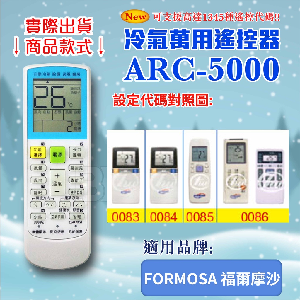 [百威電子] 冷氣萬用遙控器 (適用品牌：FORMOSA 福爾摩沙) ARC-5000 冷氣遙控器 遙控器 萬用