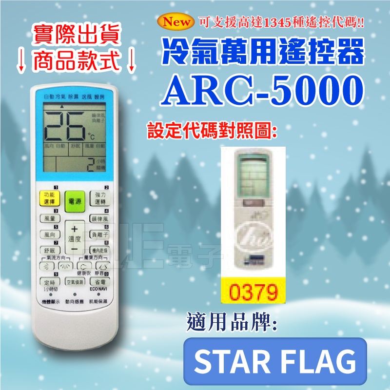 [百威電子] 冷氣萬用 遙控器 (適用品牌：STAR FLAG) ARC-5000 冷氣遙控器 紅外線傳輸 遙控器 萬用
