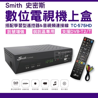 [百威電子] Smith 史密斯 弱訊區專用 訊號加強版 高畫質 數位 電視 接收機 機上盒 TC-575HD 附遙控器
