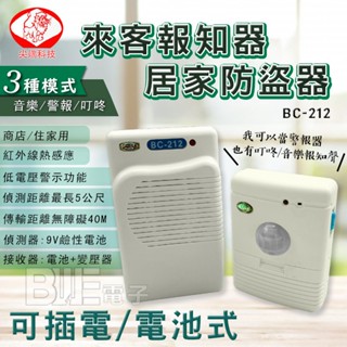 [百威電子](可配成一發二收) 獅湖 獅王 BC-212 小精靈分離式來客報知器 感應器 警報器