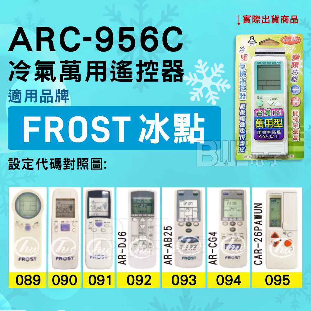 [百威電子] 冷氣萬用遙控器 ( 適用品牌： FROST BD 冰點 ) ARC-956C 冷氣遙控器 遙控器 萬用