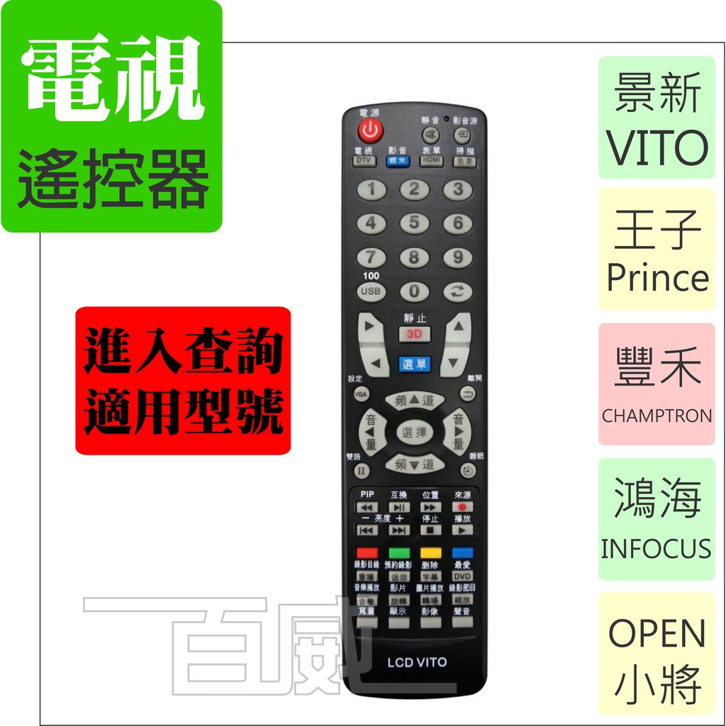 [百威電子] 液晶電視 電視遙控器 LED LCD-VITO 適用:鴻海.景新.王子.豐禾.INFOCUS.OPEN小將