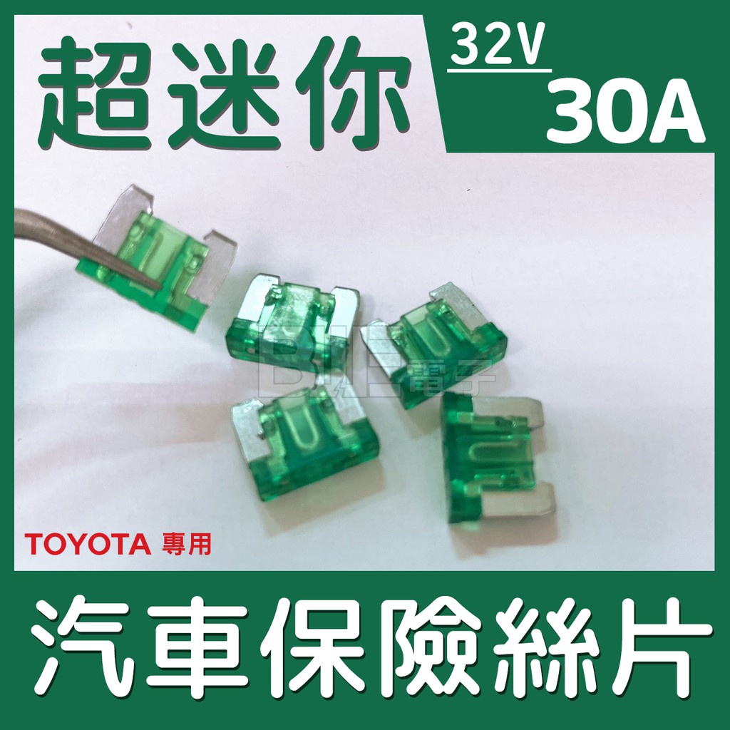 [百威電子] 零售 32V 25A Toyota用 超迷你 汽車保險絲 汽車 保險絲 保險絲片 6845