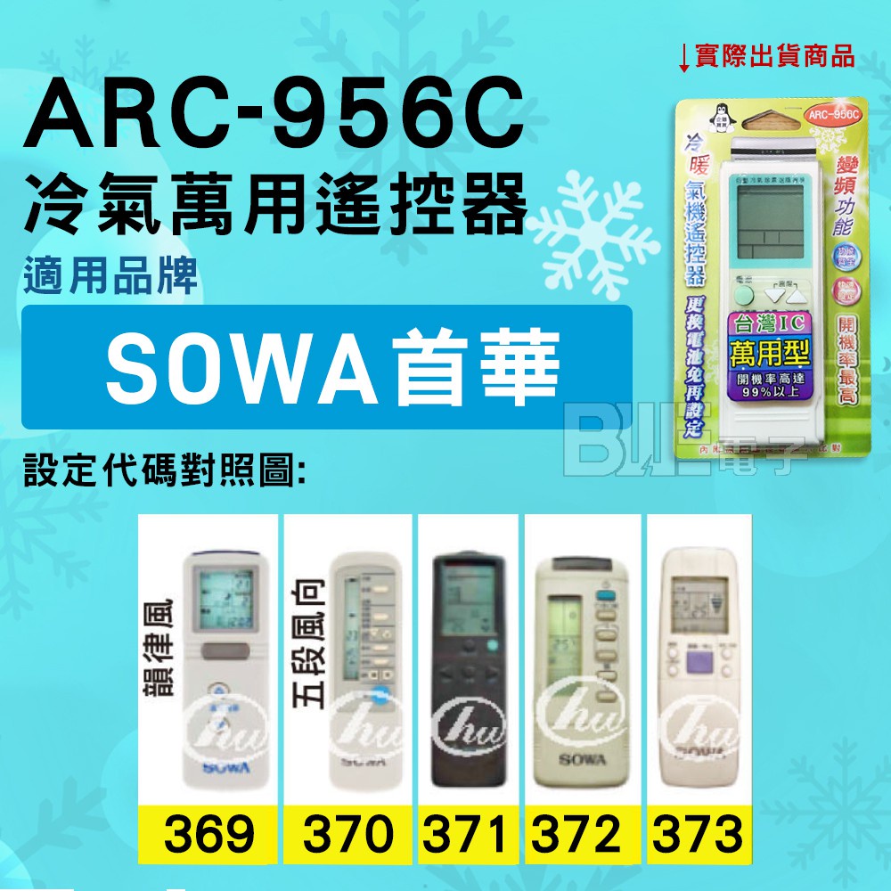 [百威電子] 冷氣萬用遙控器 SOWA 首華 冷氣遙控器 紅外線傳輸圖片區