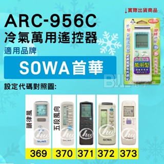 [百威電子] 冷氣萬用遙控器 ( 適用品牌： SOWA 首華 ) ARC-956C 冷氣遙控器 紅外線傳輸 遙控器 萬用