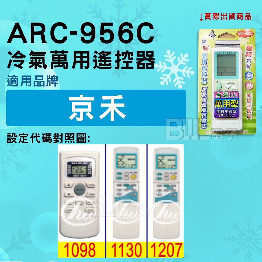 [百威電子] 冷氣萬用遙控器 ( 適用品牌： 京禾 ) ARC-956C 冷氣遙控器 紅外線傳輸 遙控器 萬用