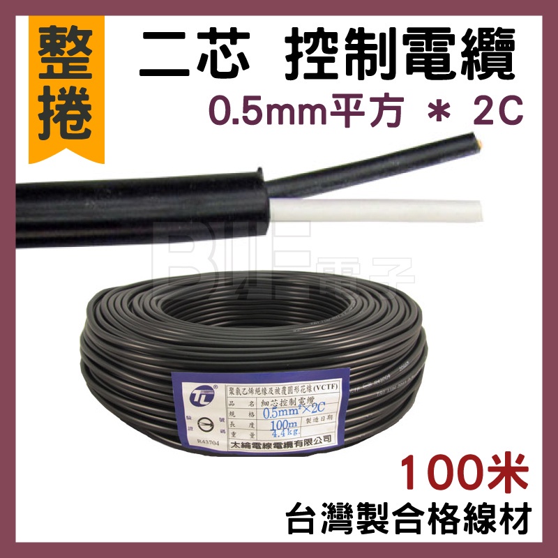 [百威電子]整捆 100米 台灣製專業合格線材 二芯 0.5平方*2C 細芯控制電纜 電線 一捲 一卷 一綑 一捆