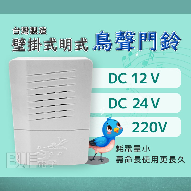 [百威電子] (特製12V/24V/220V)台灣製 壁掛式明式鳥聲門鈴電鈴白色 (4300E特)