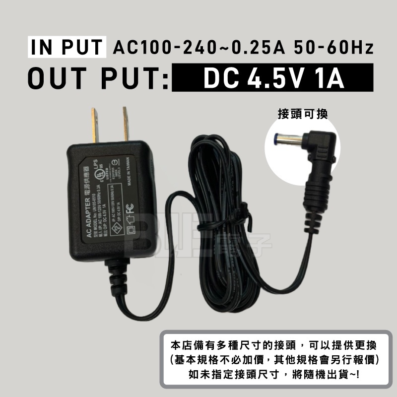 [百威電子] KAMI 台灣凱名 DC 4.5V 1A 接頭可換式變壓器 變電器 穩壓器