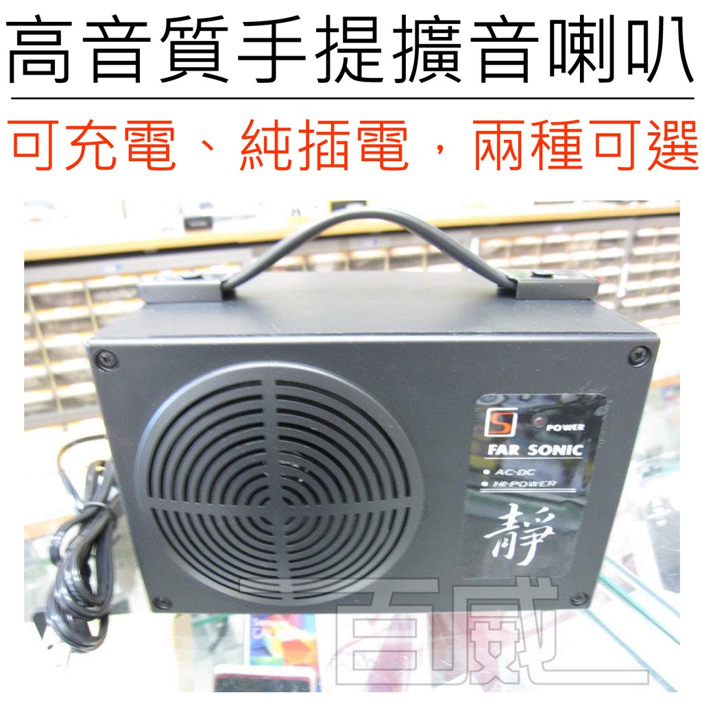 [百威電子] 久音 FS-906 手提式有線教學擴音器喇叭 擴音機 廣播器 純插電版 可充電版 兩種可選