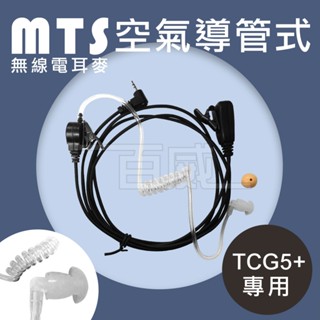[百威電子] TCO T-U2 / TCG5 專用 MTS 無線電對講機空氣導管耳麥 G5 空導耳MIC 耳機麥克風