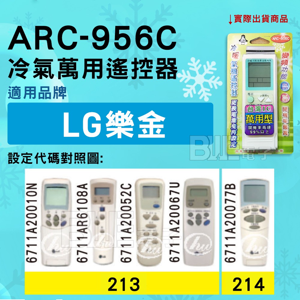 [百威電子] 冷氣萬用遙控器 ( 適用品牌： LG 樂金  ) ARC-956C 冷氣遙控器 紅外線傳輸 遙控器 萬用