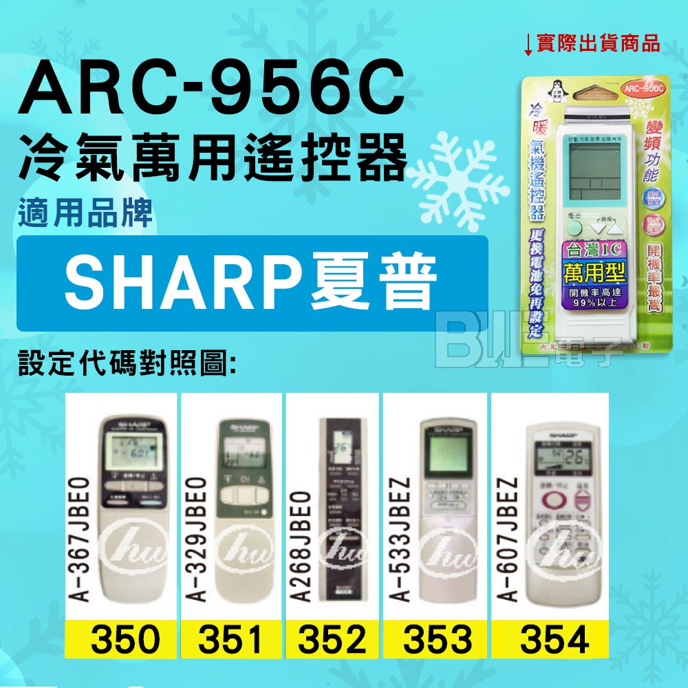 [百威電子] 冷氣萬用遙控器 ( 適用品牌：SHARP 夏普 ) ARC-956C