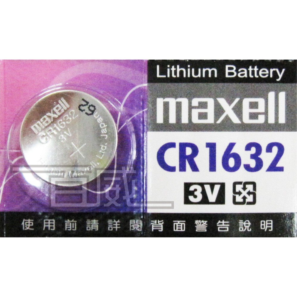 [百威電子] Maxell 麥克賽爾 鈕扣電池 CR1632 (3V) 計算機/溫度計/遙控器/主機板/手錶水銀電池