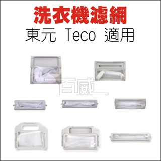 [百威電子] 洗衣機濾網 東元 Teco 適用 共8種尺寸