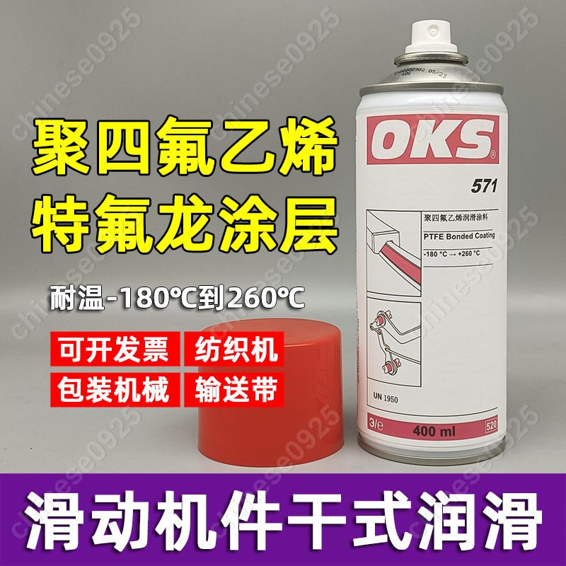 德國OKS 571聚四氟乙烯PTFE幹性潤滑劑防粘著特氟龍不粘塗層噴劑