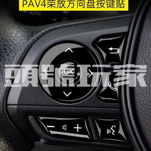 頭號玩家♛Toyota Rav4 5代 按鍵貼 方向盤 排檔 按鈕 貼 改裝 車飾品 配件 內裝飾 車用品 e-FOUR