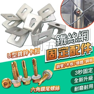 草屯出貨💥鐵絲網固定器 鍍鋅鐵絲網片 圍欄螺絲卡扣 固定器 夾焊接鋼管 護欄安裝連線卡子配件 防護網防汛
