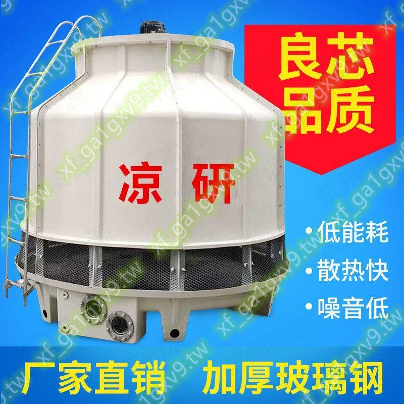 定金#標準型冷水機10噸20噸圓形冷卻塔小型注塑機涼水塔玻璃鋼冷卻水塔有口皆碑ii1