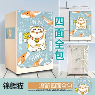 🔥首藝優家屋 🔥定製四面全包滾筒洗衣機罩防水防曬全自動背面海爾美的防塵套通用