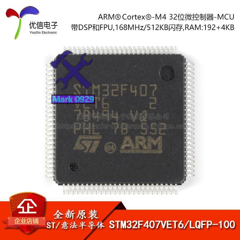 ⚙️熱銷臺發⚙️原裝正品STM32F407VET6 LQFP-100 ARM Cortex-M4 32位微控制器MCU