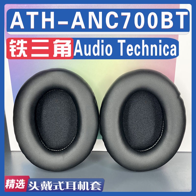 【現貨速發】適用Audio-Technica 鐵三角 ATH-ANC700BT耳罩耳機套海綿套替換