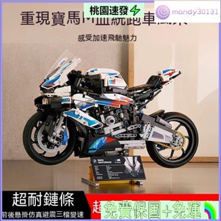 🛒台灣公司貨⚡兼容樂高 寶馬BMW M1000RR 機械組 摩托車 機車 顆粒拼裝 機車模型 玩具 擺件 男孩難度拼裝