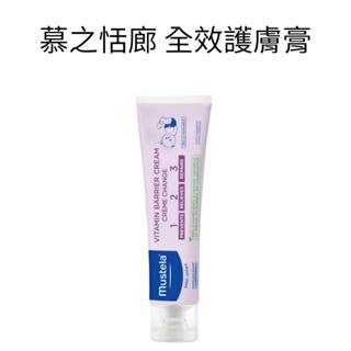 1ฅ-Luna小舖-◕ᴥ◕ฅ法國 原裝進口 慕之恬廊 Mustela VBC 全效護膚霜 屁屁膏 隔離霜 紅屁屁 屁屁霜