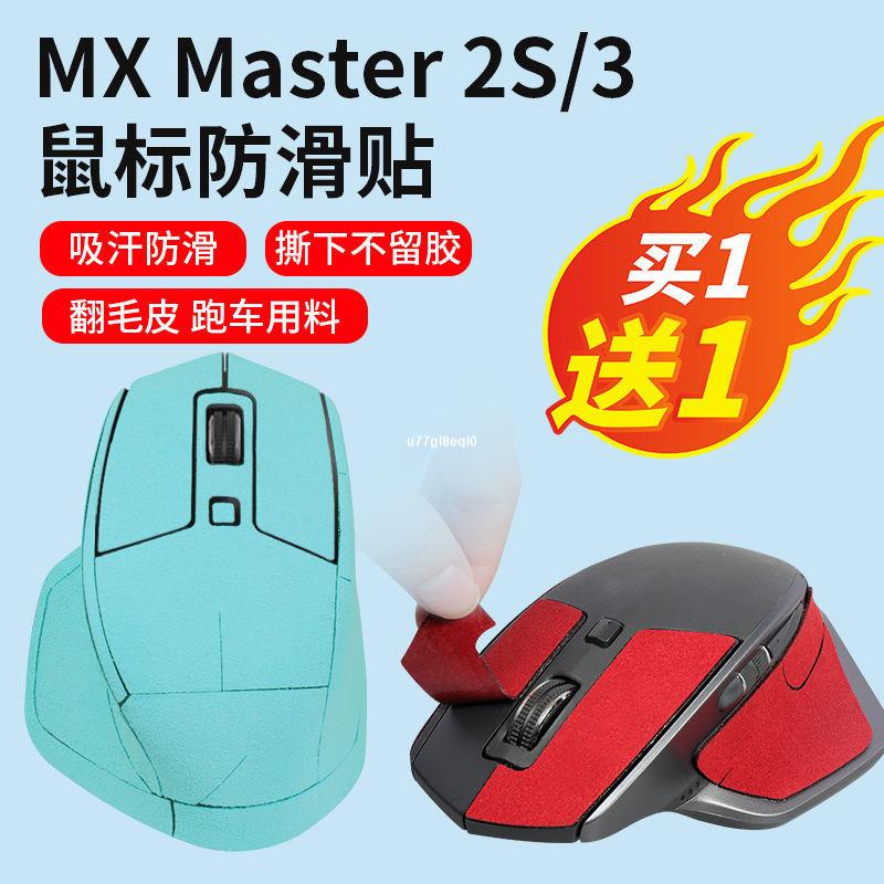 ✨台灣現貨✨保證正品適用羅技MX Master3鼠標防✨滑貼Master2S鼠標貼腳貼吸汗防汗貼紙