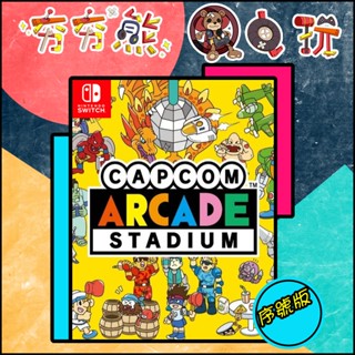 【夯夯熊電玩】 Switch(NS) 卡普空 大型電玩經典遊戲雲集 Capcom 介面中文 序號版 (數位版)