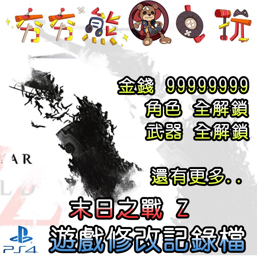 【夯夯熊電玩】 PS4 末日之戰 Z 金手指/專業記錄修改