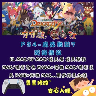 【夯夯熊電玩】 PS4 魔界戰記 7 金手指/專業記錄修改