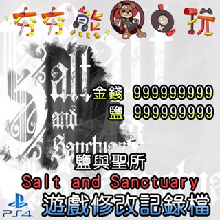 【夯夯熊電玩】 PS4 鹽與聖所 Salt and Sanctuary 金手指/專業記錄修改