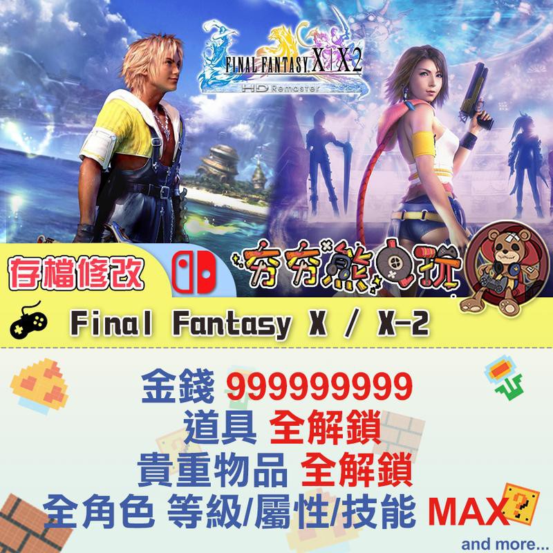 【夯夯熊電玩】 Switch(NS)  太空戰士10 最終幻想 X / X-2 金手指/專業記錄修改