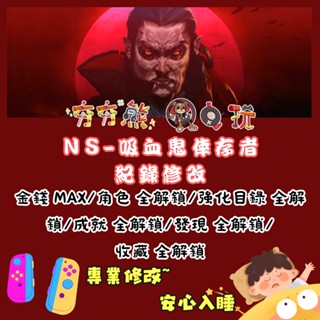 【夯夯熊電玩】 Switch(NS) 吸血鬼倖存者 金手指/專業記錄修改
