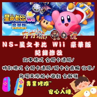 【夯夯熊電玩】 Switch(NS) 星之卡比 Wii 豪華版 金手指/專業記錄修改