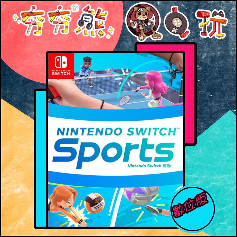 【夯夯熊電玩】 Switch(NS) Nintendo Switch 運動 🀄 永久認證版/永久隨身版 (數位版)